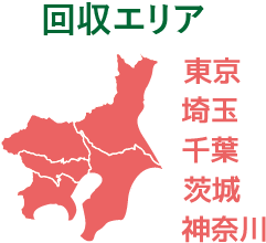 回収エリア　東京・埼玉・千葉・茨城・神奈川